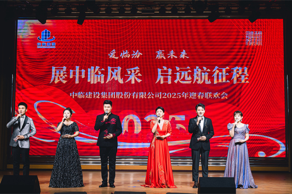 中臨集團2025年迎春聯(lián)歡會圓滿舉行