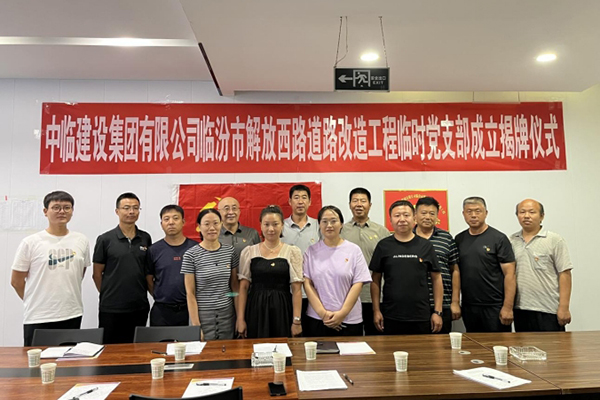 強(qiáng)素質(zhì) 樹(shù)形象 保質(zhì)量 ——成立中臨建設(shè)集團(tuán)有限公司臨汾市解放西路道路改造工程 臨時(shí)黨支部活動(dòng)紀(jì)實(shí)