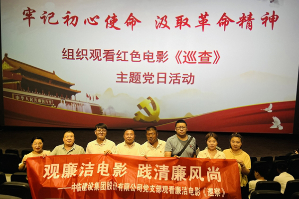 觀廉潔電影  踐清廉風(fēng)尚 ——中臨建設(shè)集團(tuán)股份有限公司黨支部觀看廉潔電影《巡察》